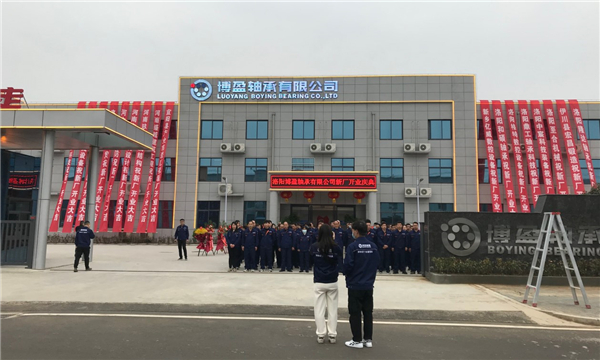 洛陽(yáng)博盈軸承有限公司新廠開業(yè)慶典 洛陽(yáng)博盈軸承有限公司新廠開業(yè)慶典